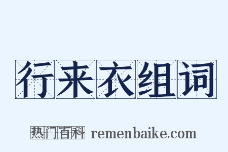 行来衣组词是什么意思的图片